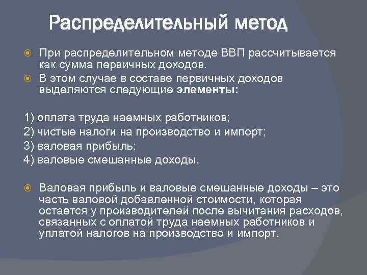 Распределительный метод При распределительном методе ВВП рассчитывается как сумма первичных доходов. В этом случае