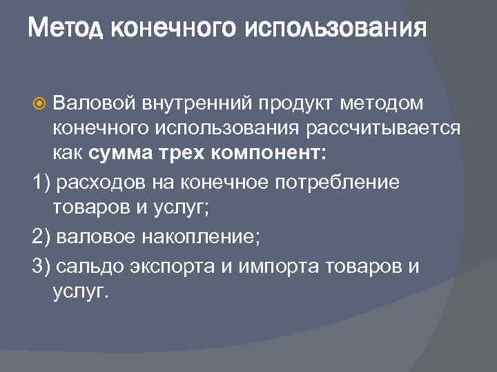 Метод конечного использования Валовой внутренний продукт методом конечного использования рассчитывается как сумма трех компонент: