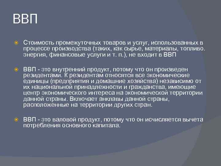 ВВП Стоимость промежуточных товаров и услуг, использованных в процессе производства (таких, как сырье, материалы,