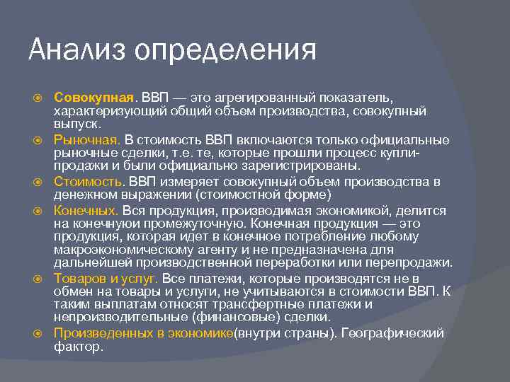 Анализ определения Совокупная. ВВП — это агрегированный показатель, характеризующий объем производства, совокупный выпуск. Рыночная.