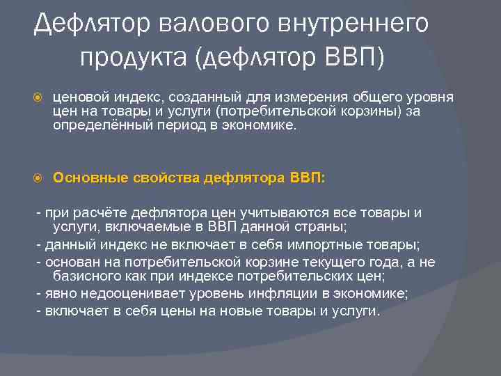 Дефлятор валового внутреннего продукта (дефлятор ВВП) ценовой индекс, созданный для измерения общего уровня цен