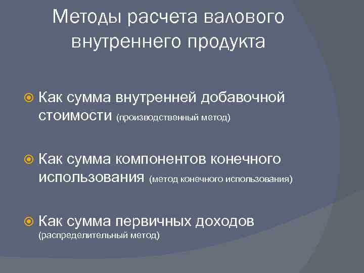 Методы расчета валового внутреннего продукта Как сумма внутренней добавочной стоимости (производственный метод) Как сумма