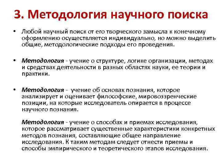 3. Методология научного поиска • Любой научный поиск от его творческого замысла к конечному