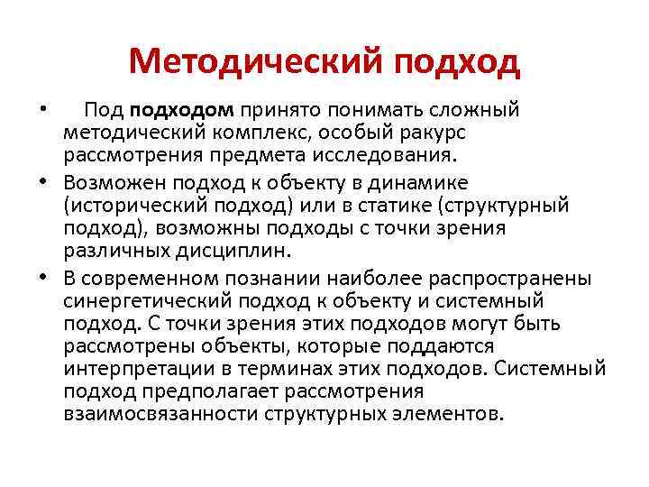 Методический подход • Под подходом принято понимать сложный методический комплекс, особый ракурс рассмотрения предмета