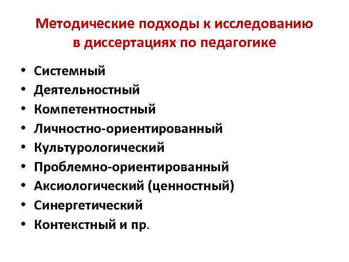 Методические подходы к исследованию в диссертациях по педагогике • • • Системный Деятельностный Компетентностный