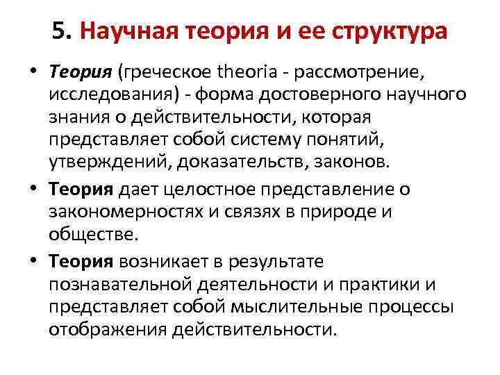 5. Научная теория и ее структура • Теория (греческое theoria - рассмотрение, исследования) -