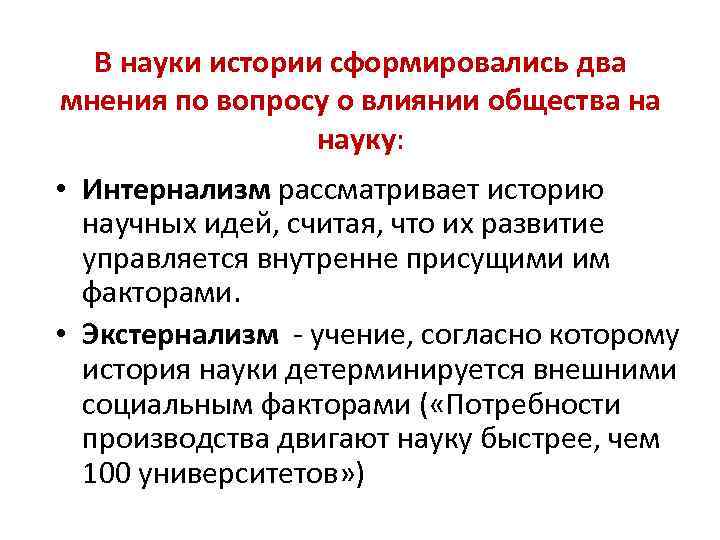 В науки истории сформировались два мнения по вопросу о влиянии общества на науку: •