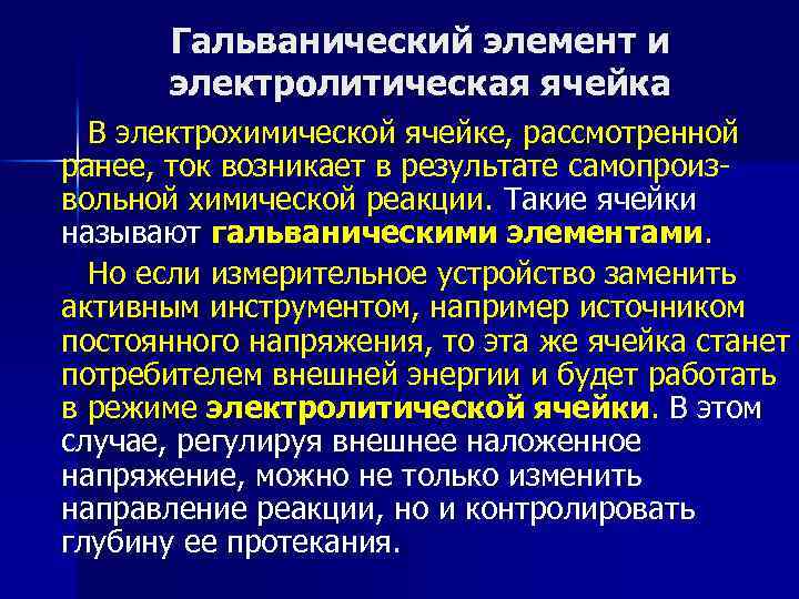 Гальванический элемент и электролитическая ячейка В электрохимической ячейке, рассмотренной ранее, ток возникает в результате