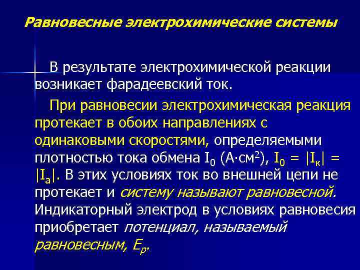 Равновесные электрохимические системы В результате электрохимической реакции возникает фарадеевский ток. При равновесии электрохимическая реакция