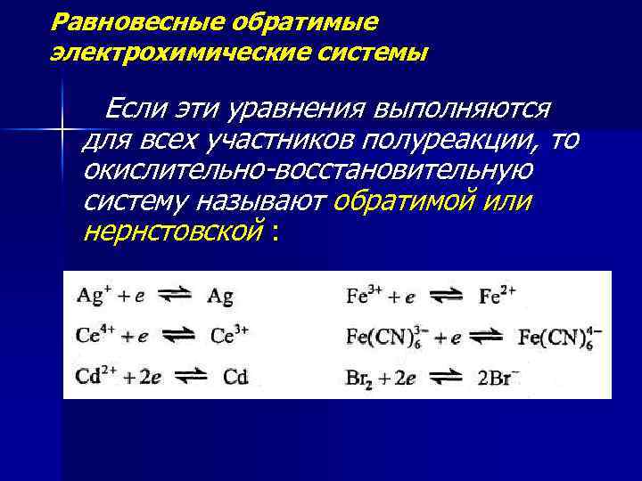 Равновесные обратимые электрохимические системы Если эти уравнения выполняются для всех участников полуреакции, то окислительно-восстановительную