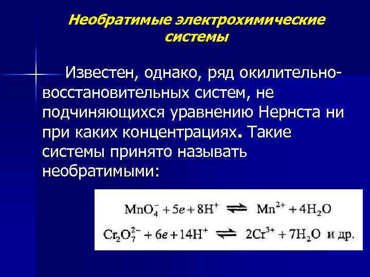 Необратимые электрохимические системы Известен, однако, ряд окилительновосстановительных систем, не подчиняющихся уравнению Нернста ни при