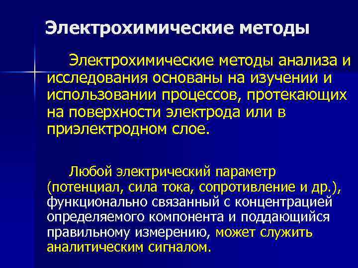 Электрохимические методы анализа и исследования основаны на изучении и использовании процессов, протекающих на поверхности