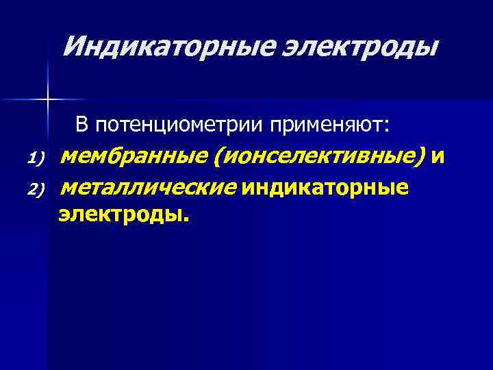 Индикаторные электроды В потенциометрии применяют: 1) 2) мембранные (ионселективные) и металлические индикаторные электроды. 