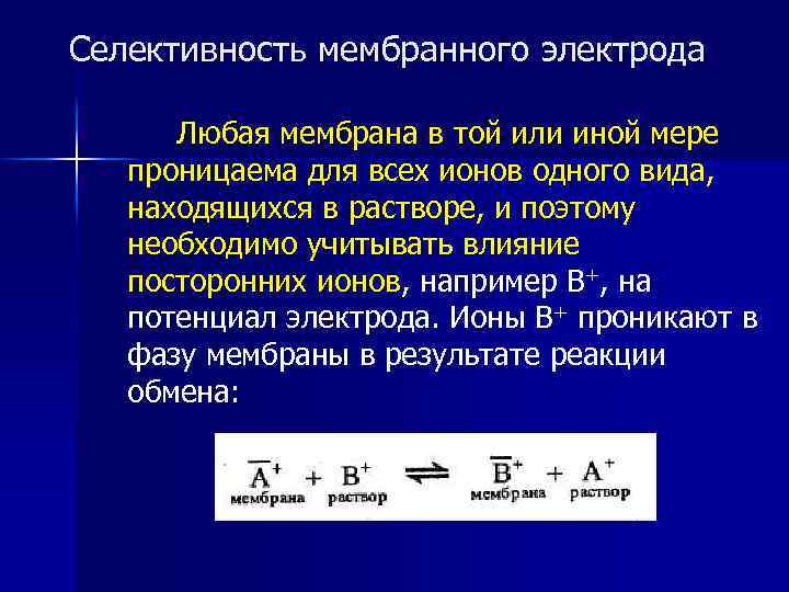 Селективность мембранного электрода Любая мембрана в той или иной мере проницаема для всех ионов