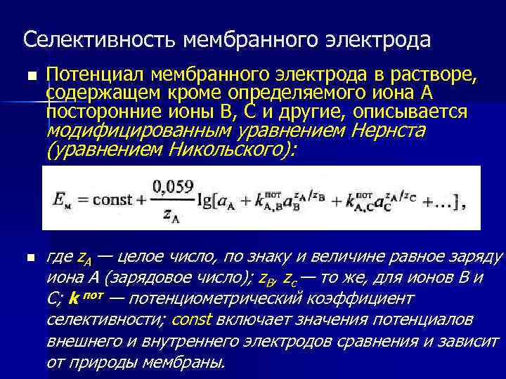 Селективность мембранного электрода n Потенциал мембранного электрода в растворе, содержащем кроме определяемого иона А