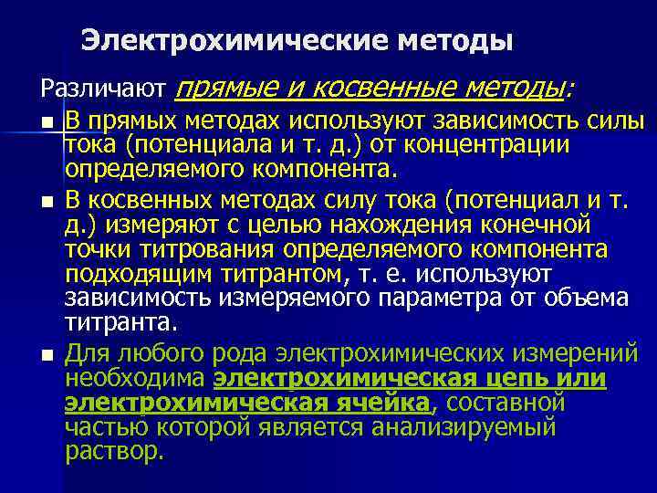 Электрохимические методы Различают прямые и косвенные методы: n В прямых методах используют зависимость силы