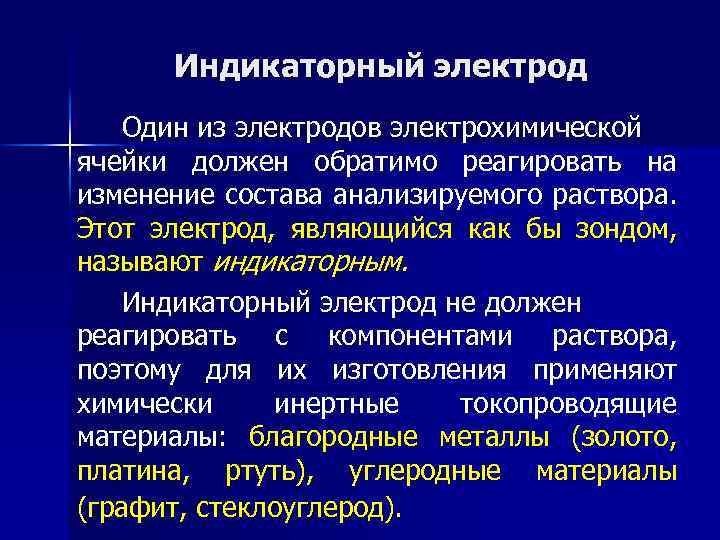 Индикаторный электрод Один из электродов электрохимической ячейки должен обратимо реагировать на изменение состава анализируемого