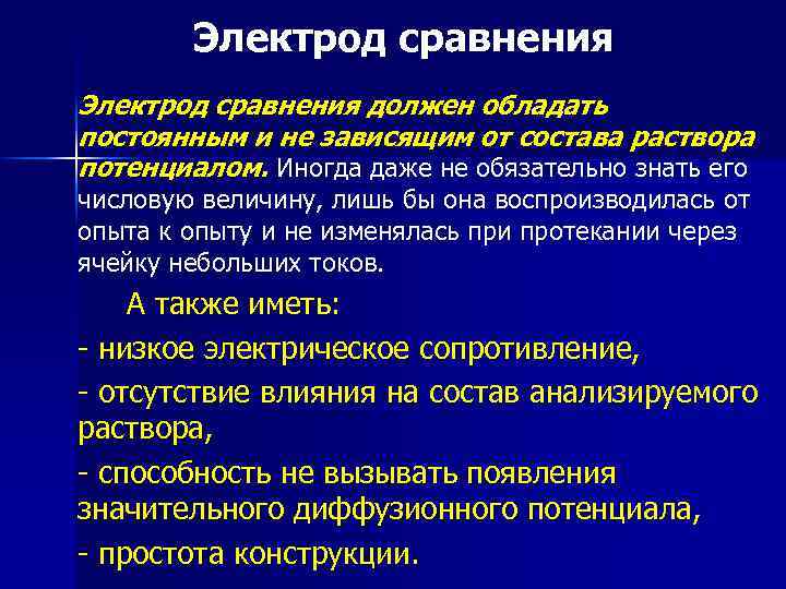 Электрод сравнения должен обладать постоянным и не зависящим от состава раствора потенциалом. Иногда даже