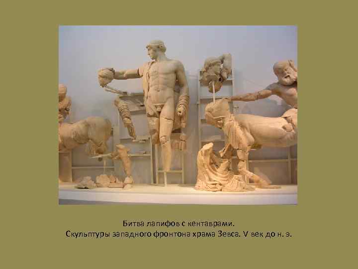 Битва лапифов с кентаврами. Скульптуры западного фронтона храма Зевса. V век до н. э.