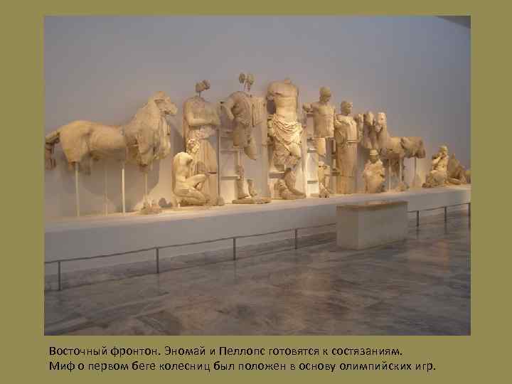 Восточный фронтон. Эномай и Пеллопс готовятся к состязаниям. Миф о первом беге колесниц был