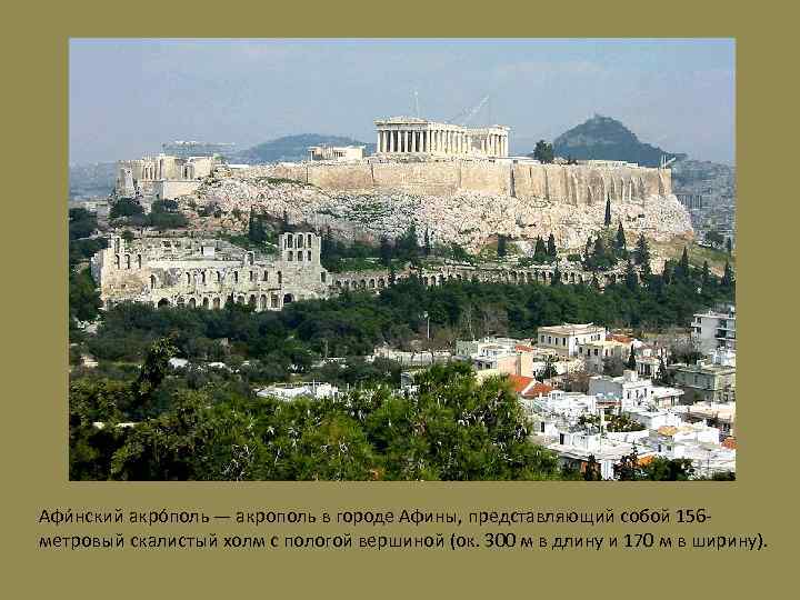 Афи нский акро поль — акрополь в городе Афины, представляющий собой 156 метровый скалистый
