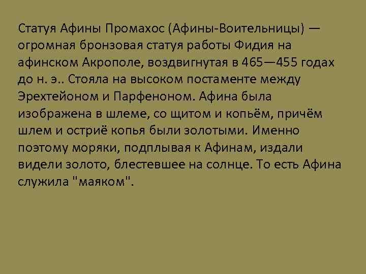 Статуя Афины Промахос (Афины-Воительницы) — огромная бронзовая статуя работы Фидия на афинском Акрополе, воздвигнутая