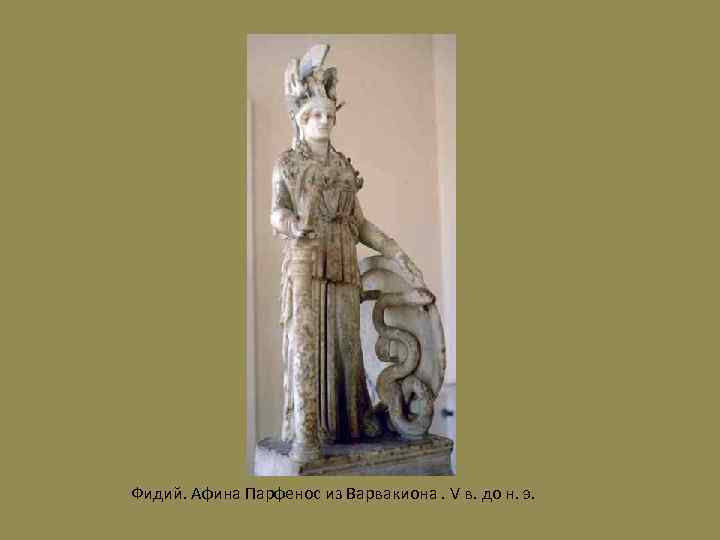 Фидий. Афина Парфенос из Варвакиона. V в. до н. э. 