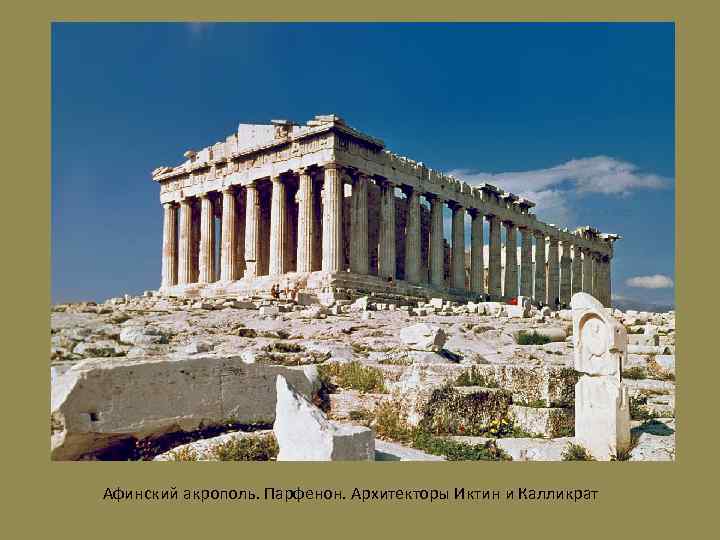 Афинский акрополь. Парфенон. Архитекторы Иктин и Калликрат 