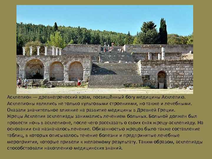 Асклепион — древнегреческий храм, посвящённый богу медицины Асклепию. Асклепионы являлись не только культовыми строениями,