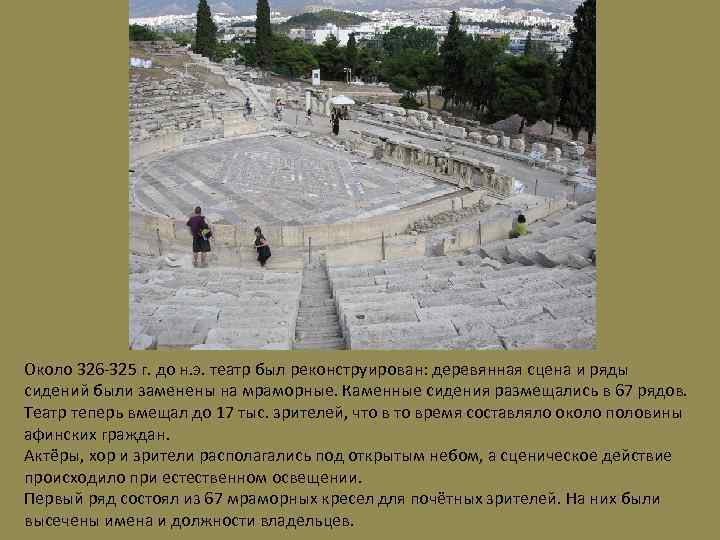 Около 326 -325 г. до н. э. театр был реконструирован: деревянная сцена и ряды