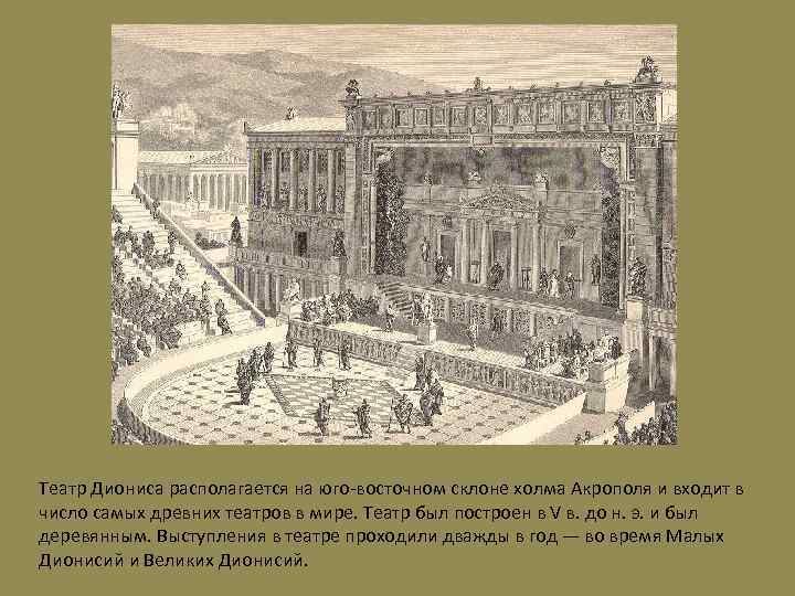 Театр Диониса располагается на юго-восточном склоне холма Акрополя и входит в число самых древних