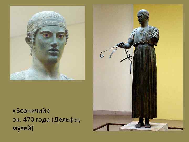  «Возничий» ок. 470 года (Дельфы, музей) 