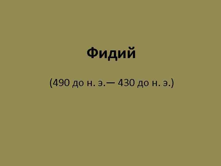 Фидий (490 до н. э. — 430 до н. э. ) 