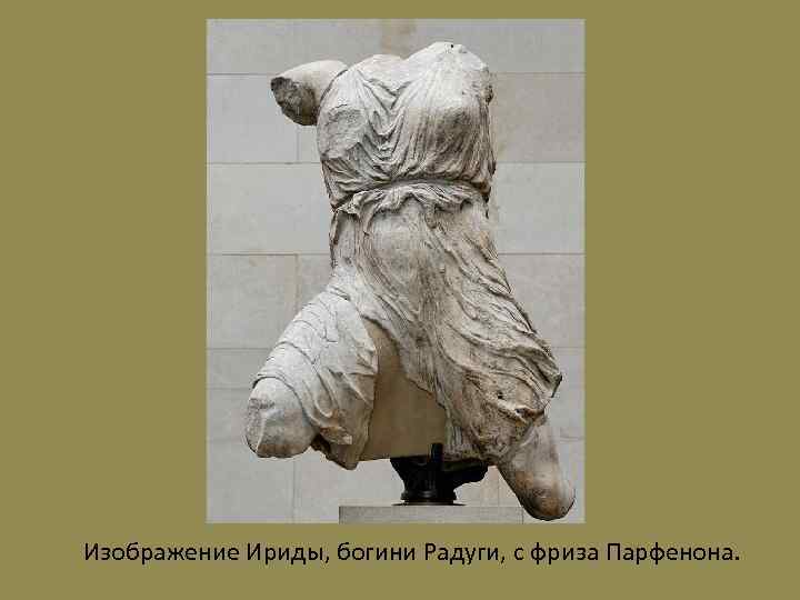 Изображение Ириды, богини Радуги, с фриза Парфенона. 