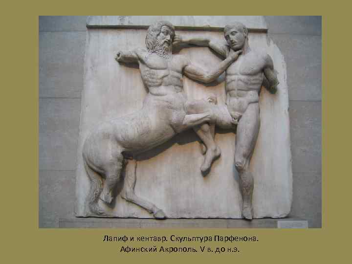  Лапиф и кентавр. Скульптура Парфенона. Афинский Акрополь. V в. до н. э. 
