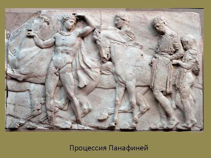 Процессия Панафиней 