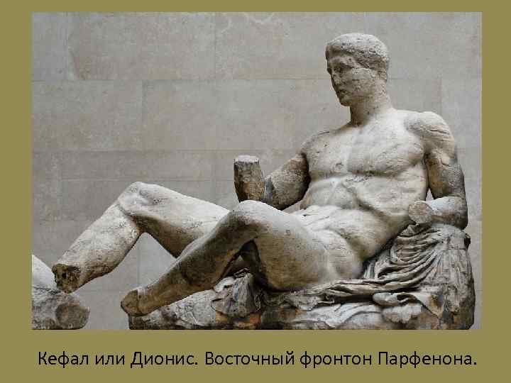 Кефал или Дионис. Восточный фронтон Парфенона. 