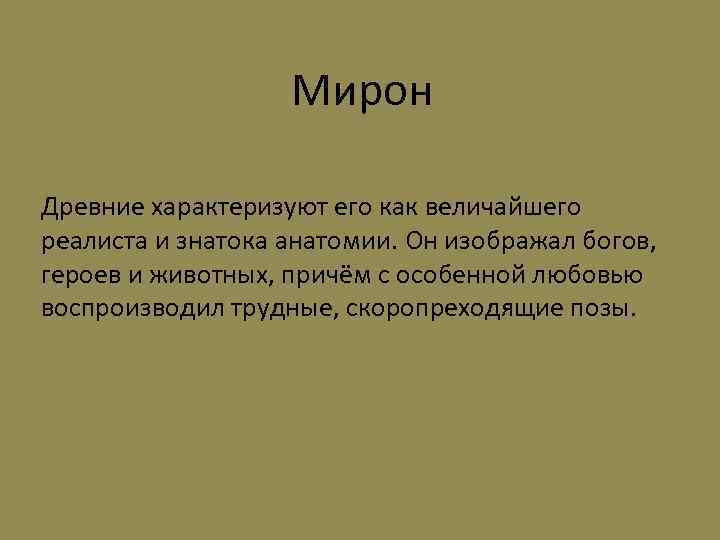  Мирон Древние характеризуют его как величайшего реалиста и знатока анатомии. Он изображал богов,