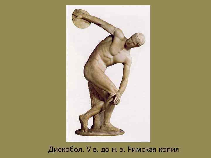 Дискобол. V в. до н. э. Римская копия 
