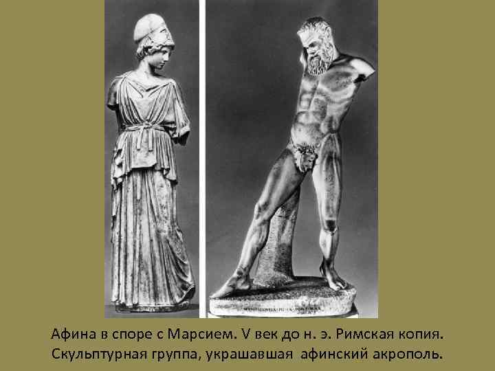 Афина в споре с Марсием. V век до н. э. Римская копия. Скульптурная группа,