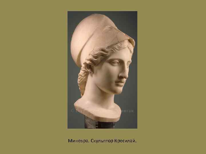 Миневра. Скульптор Кресилай. 