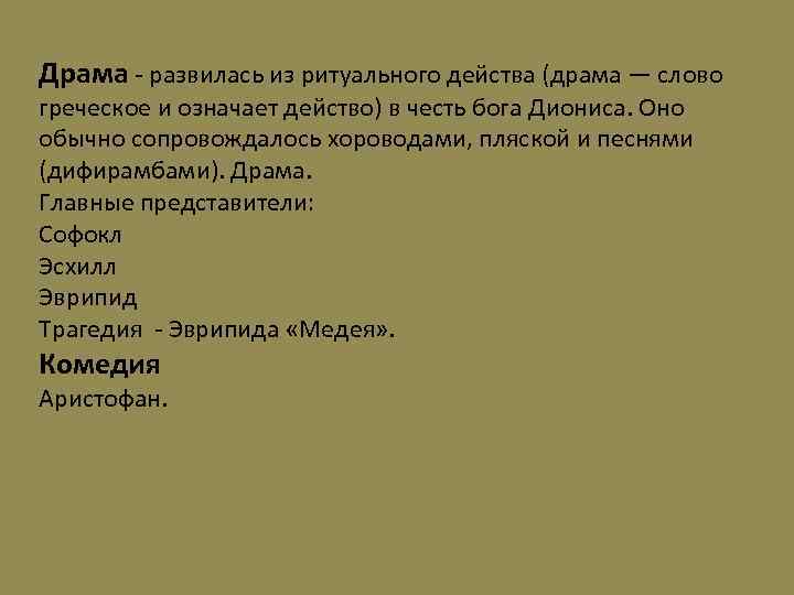 Драма - развилась из ритуального действа (драма — слово греческое и означает действо) в