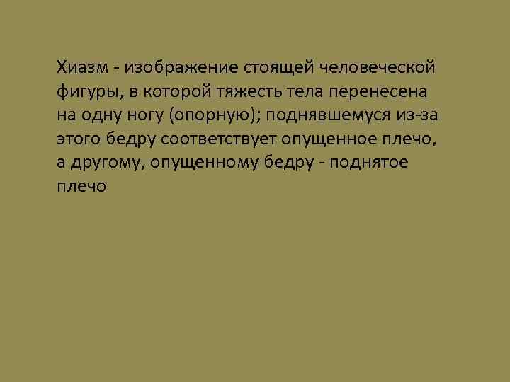 Хиазм - изображение стоящей человеческой фигуры, в которой тяжесть тела перенесена на одну ногу