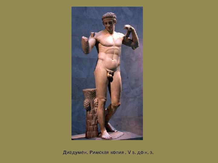  Диадумен. Римская копия. V в. до н. э. 