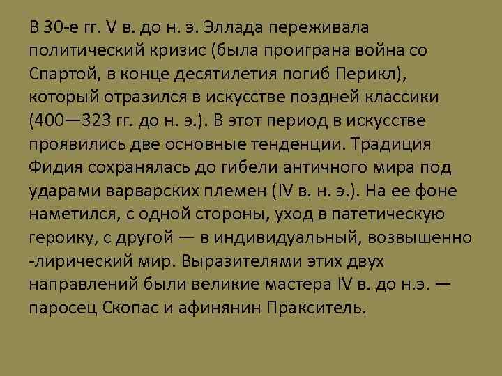 В 30 -е гг. V в. до н. э. Эллада переживала политический кризис (была