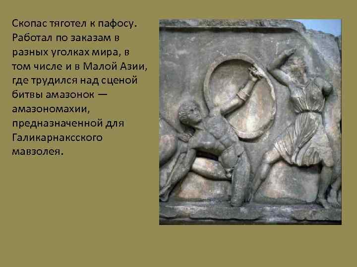 Скопас тяготел к пафосу. Работал по заказам в разных уголках мира, в том числе