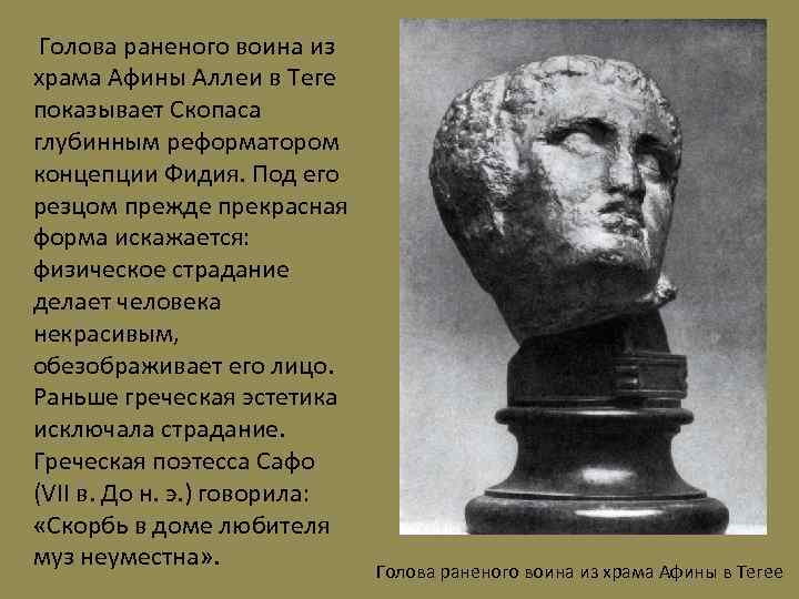  Голова раненого воина из храма Афины Аллеи в Теге показывает Скопаса глубинным реформатором