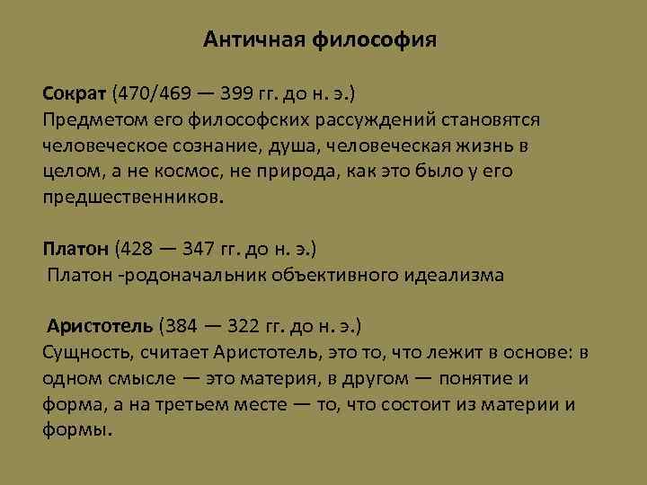  Античная философия Сократ (470/469 — 399 гг. до н. э. ) Предметом его