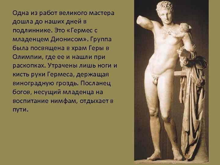 Одна из работ великого мастера дошла до наших дней в подлиннике. Это «Гермес с