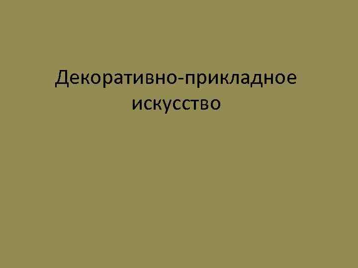 Декоративно-прикладное искусство 